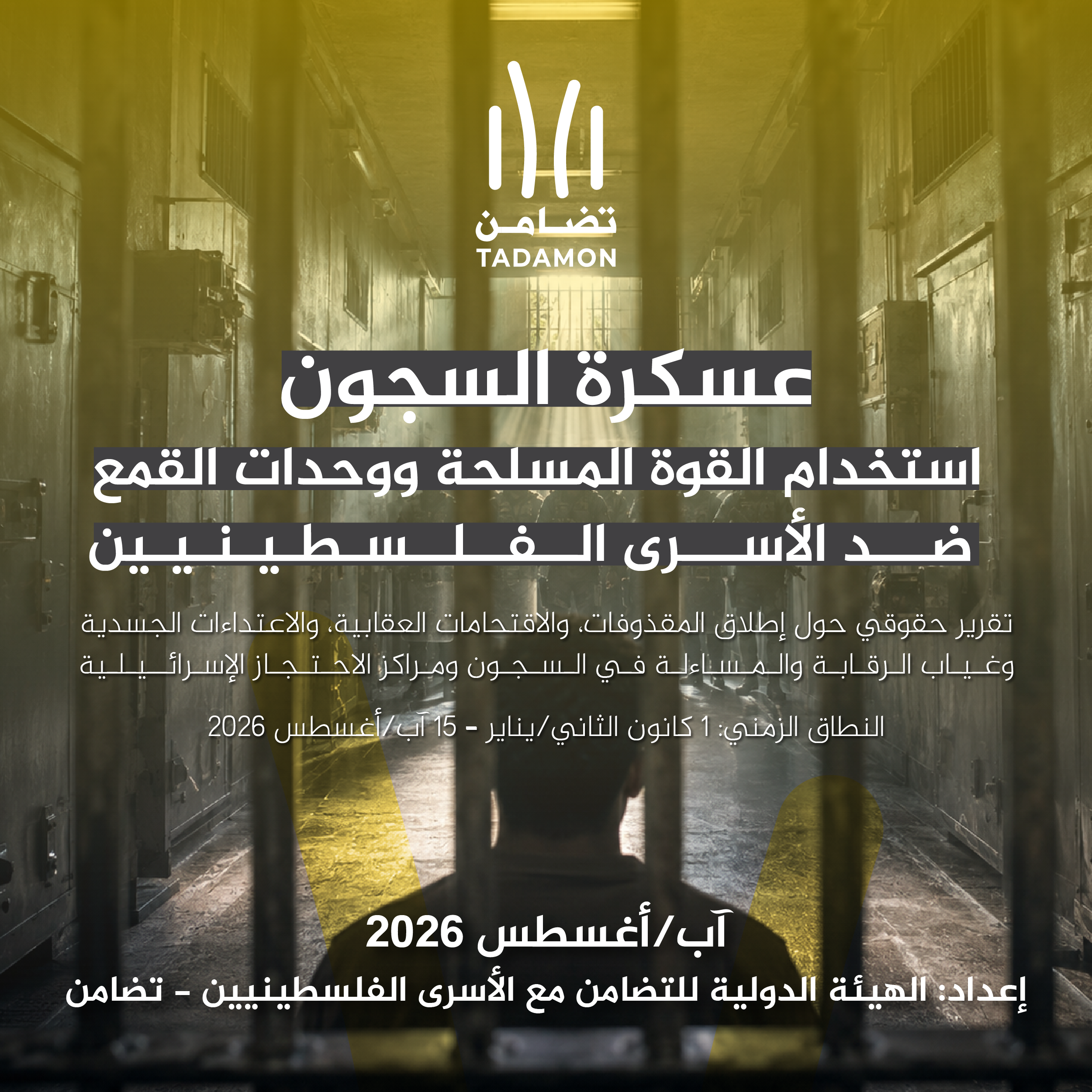 عسكرة السجون - استخدام القوة المسلحة ووحدات القمع ضد الأسرى الفلسطينيين - 1 يناير حتى 15 أغسطس 2026